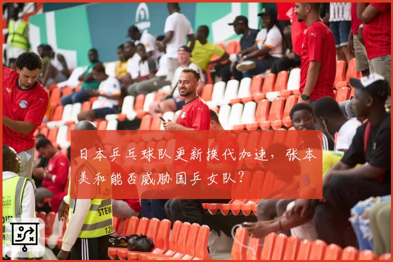 日本乒乓球队更新换代加速，张本美和能否威胁国乒女队？