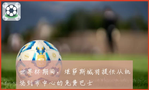 世界杯期间，堪萨斯城将提供从机场到市中心的免费巴士