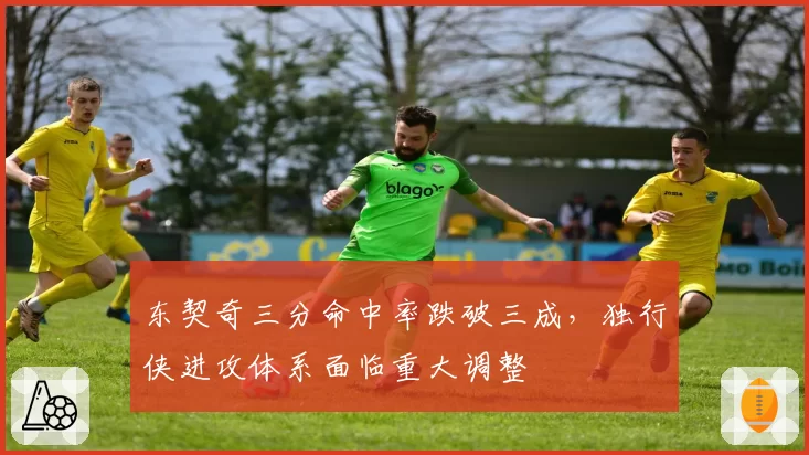 东契奇三分命中率跌破三成，独行侠进攻体系面临重大调整