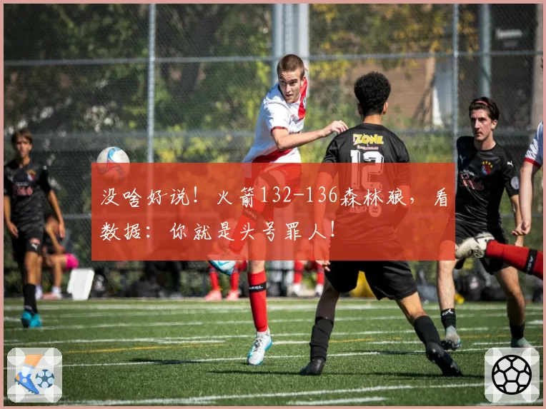 没啥好说！火箭132-136森林狼，看数据：你就是头号罪人！