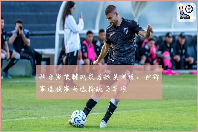 拜尔斯跟腱断裂后恢复训练，世锦赛选拔赛或选择跳马单项