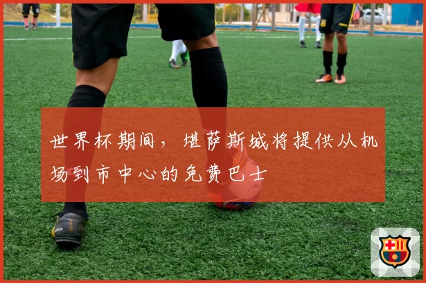 世界杯期间，堪萨斯城将提供从机场到市中心的免费巴士