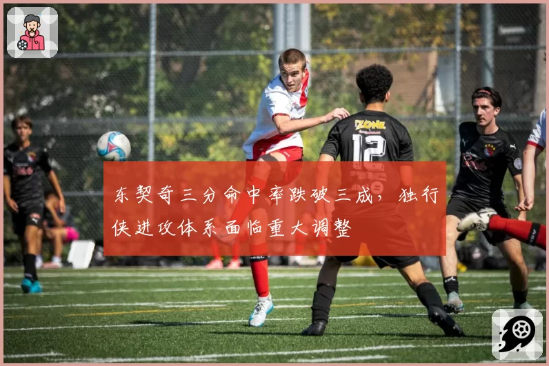 东契奇三分命中率跌破三成，独行侠进攻体系面临重大调整