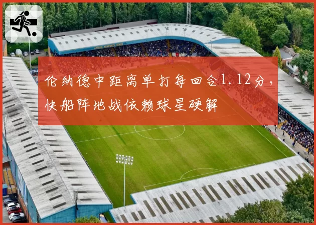 伦纳德中距离单打每回合1.12分，快船阵地战依赖球星硬解