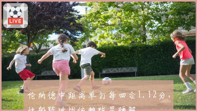 伦纳德中距离单打每回合1.12分,快船阵地战依赖球星硬解