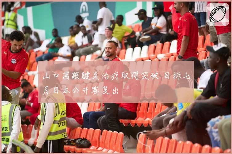 山口茜跟腱炎治疗取得突破 目标七月日本公开赛复出