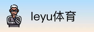leyu体育 logo